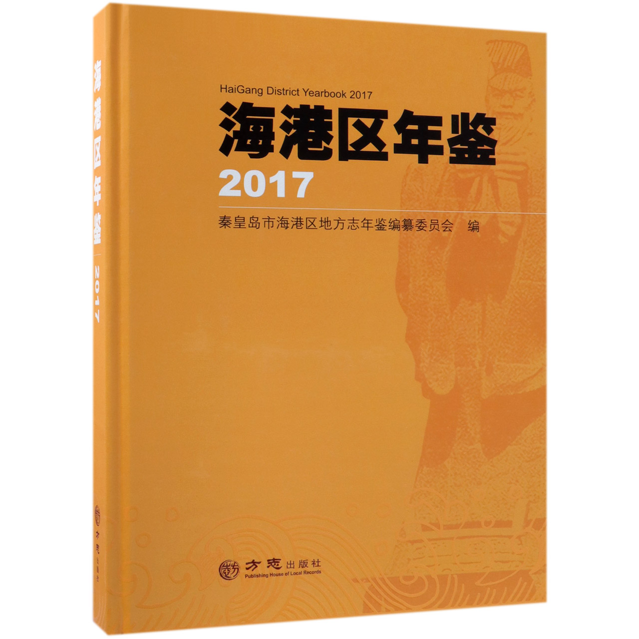 海港区年鉴（2017）（精）