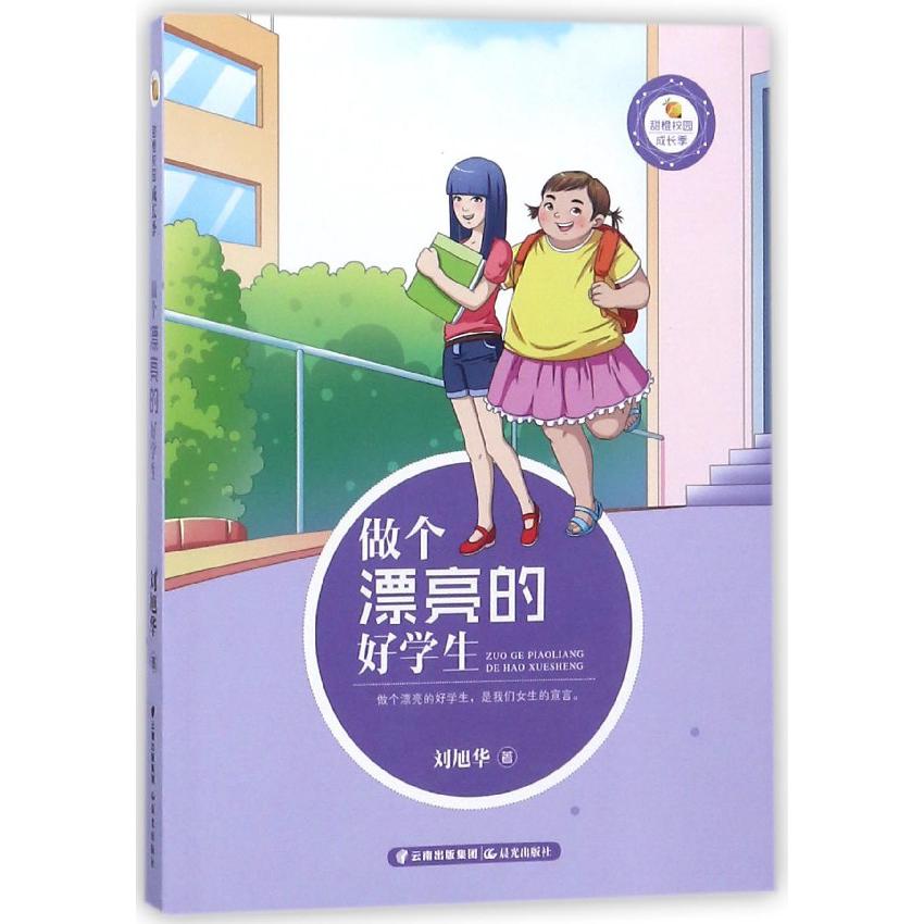 做个漂亮的好学生/甜橙校园成长季