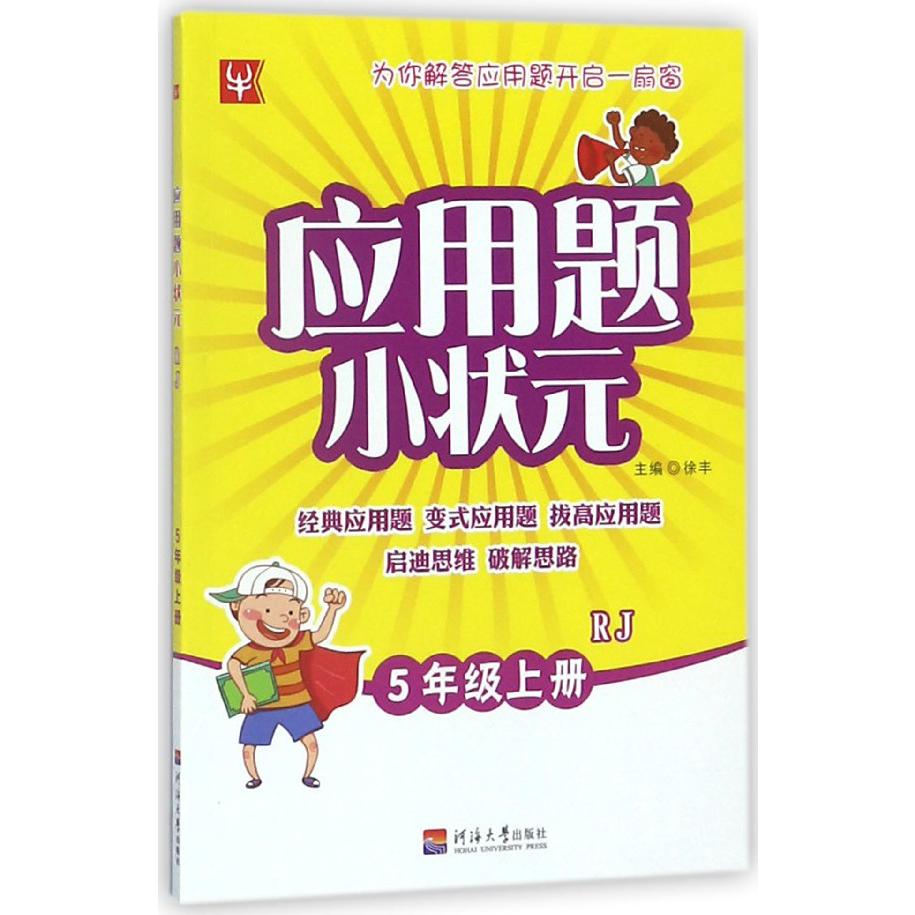 应用题小状元（5上RJ）