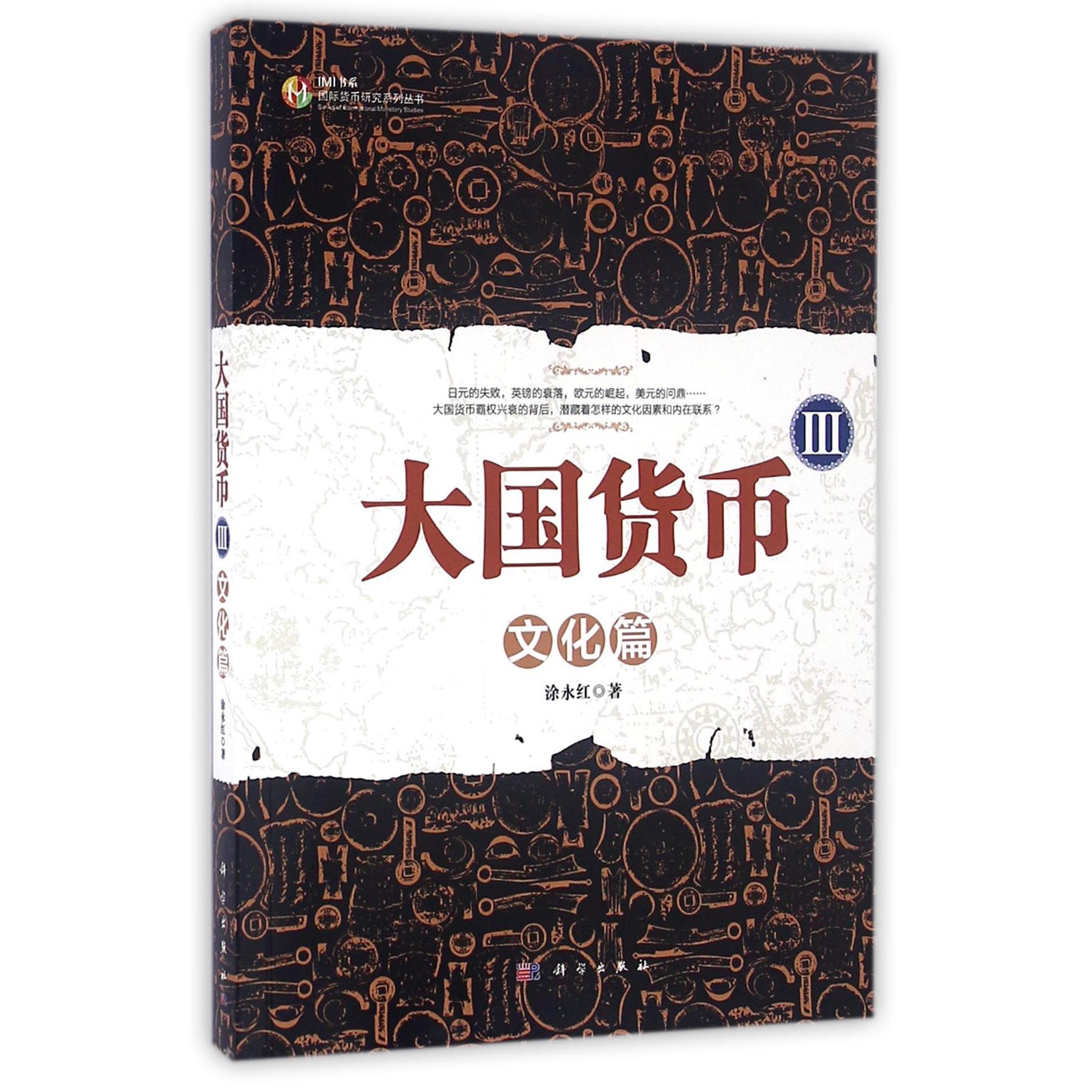 大国货币（Ⅲ文化篇）/国际货币研究系列丛书/IMI书系