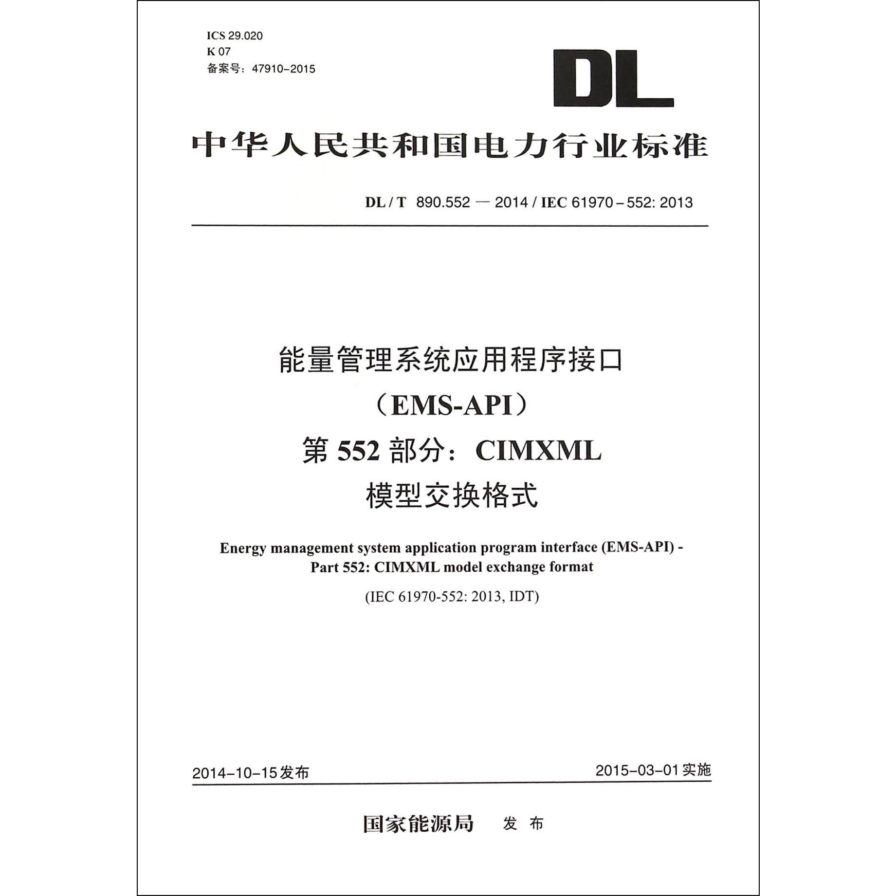 能量管理系统应用程序接口第552部分CIMXML模型交换格式（DLT890.552-2014IEC61970-552:2013）/中华人民共和国电力行业标准