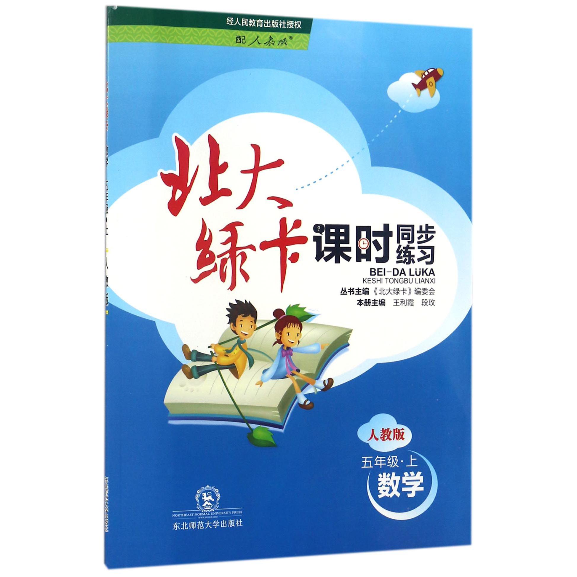 数学（5上人教版课时同步练习）/北大绿卡