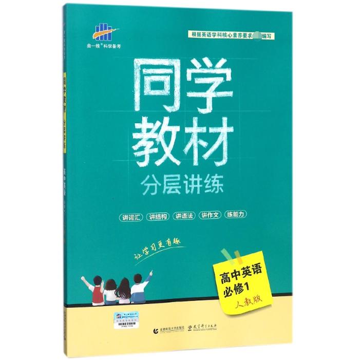 高中英语（必修1人教版）/同学教材分层讲练