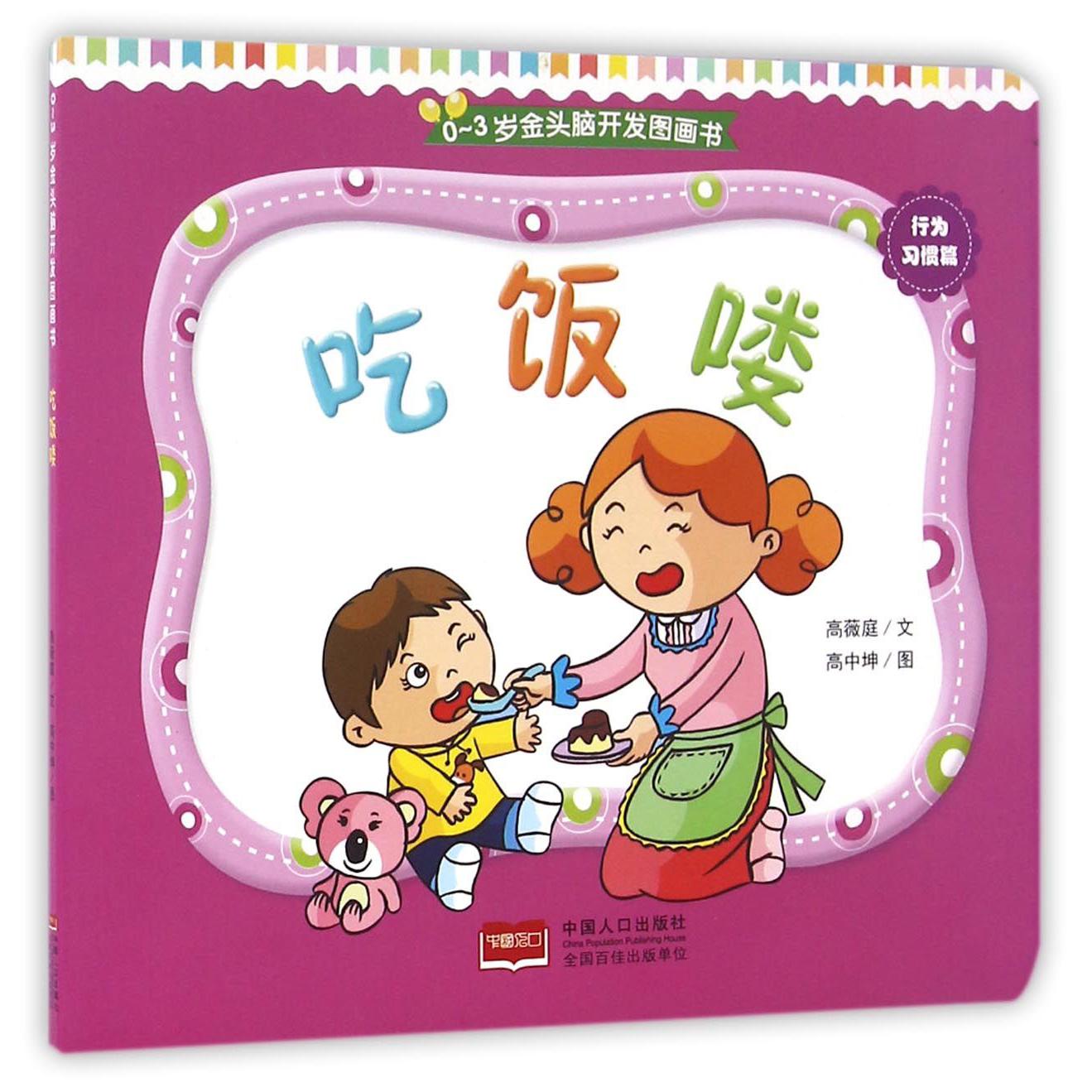 吃饭喽/0-3岁金头脑开发图画书