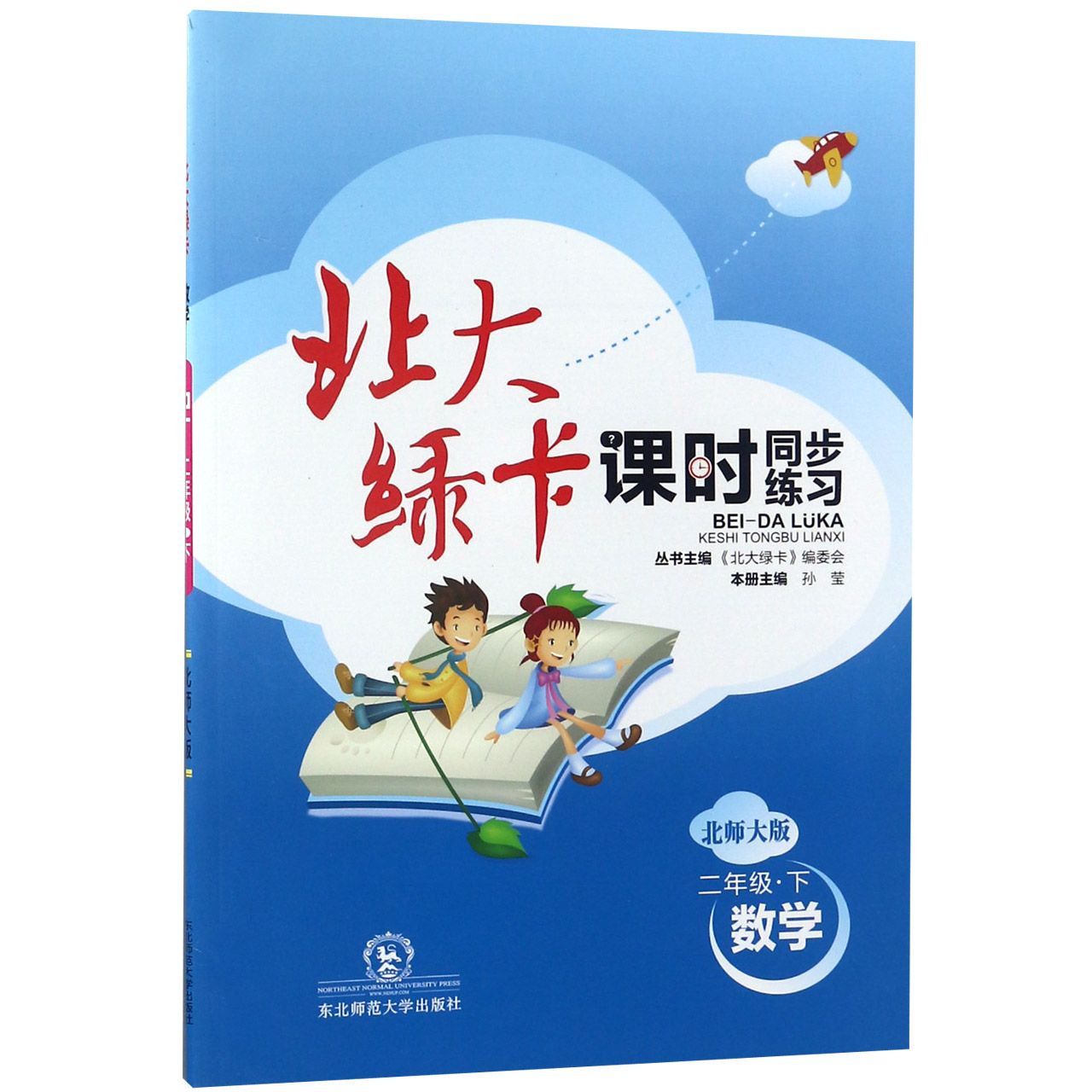 数学（2下北师大版课时同步练习）/北大绿卡