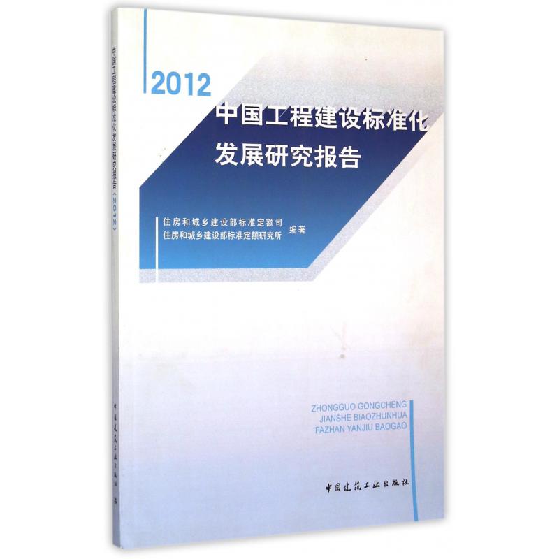 中国工程建设标准化发展研究报告（2012）