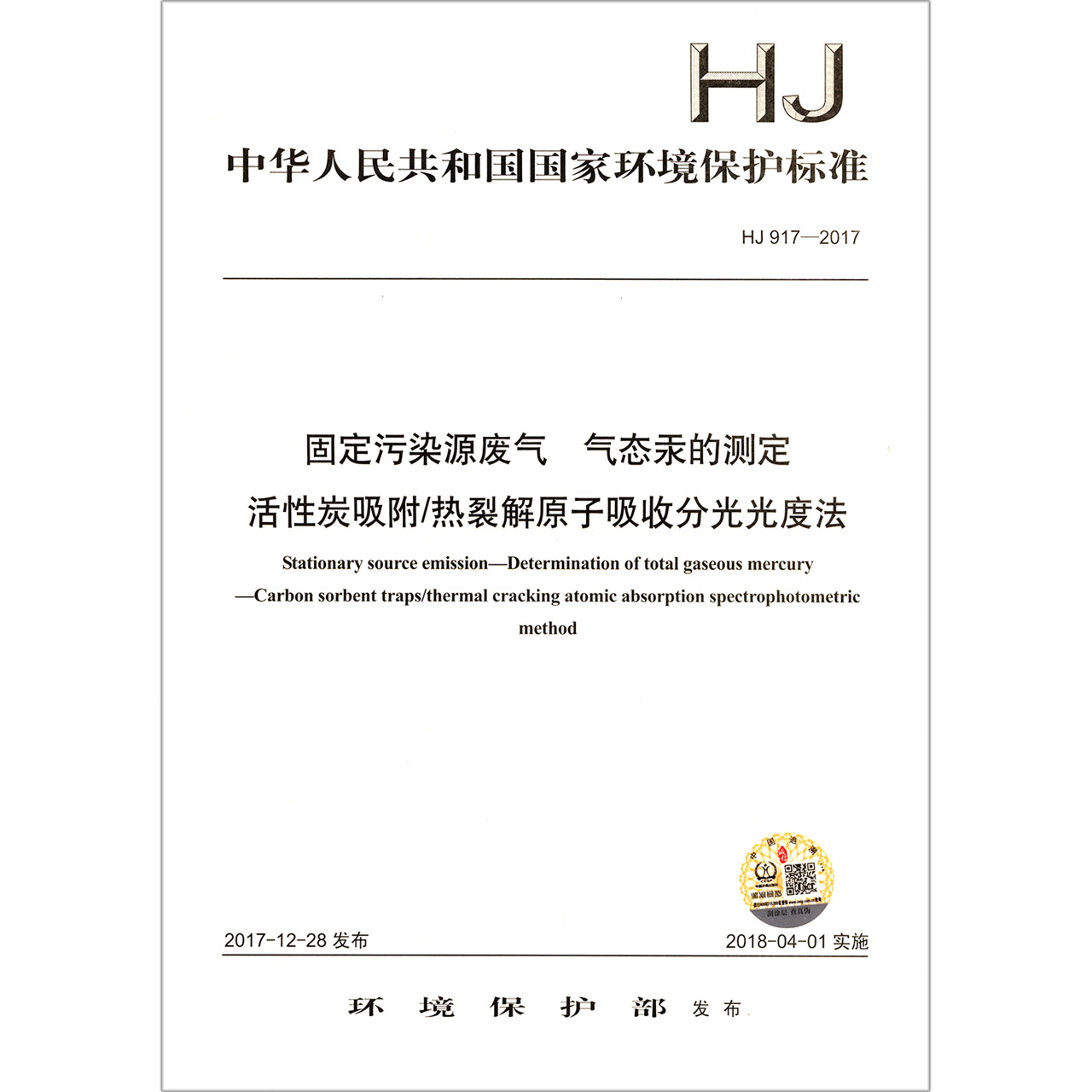 固定污染源废气气态汞的测定活性炭吸附热裂解原子吸收分光光度法（HJ917-2017）/中华人 