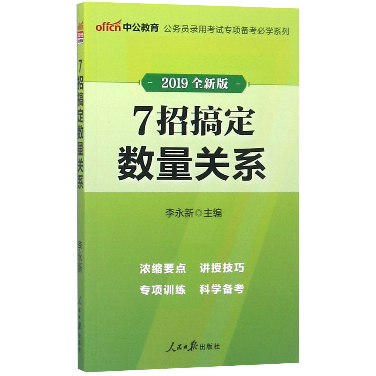 7招搞定数量关系（2019全新版）/公务员录用考试专项备考必学系列