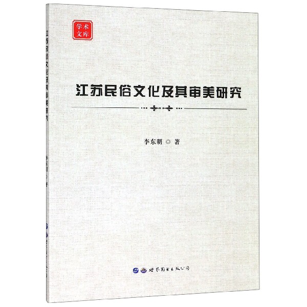 江苏民俗文化及其审美研究/学术文库