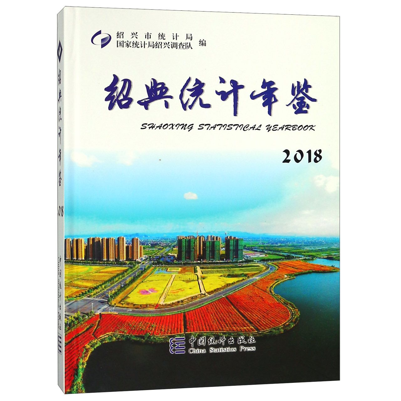 绍兴统计年鉴（2018）（精）