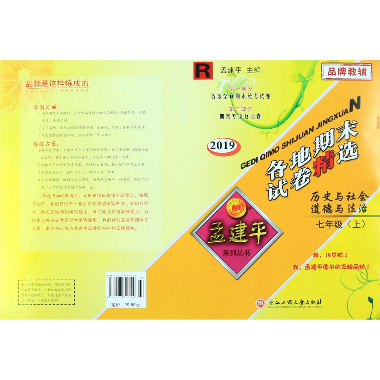 历史与社会道德与法治（7上R2019）/各地期末试卷精选