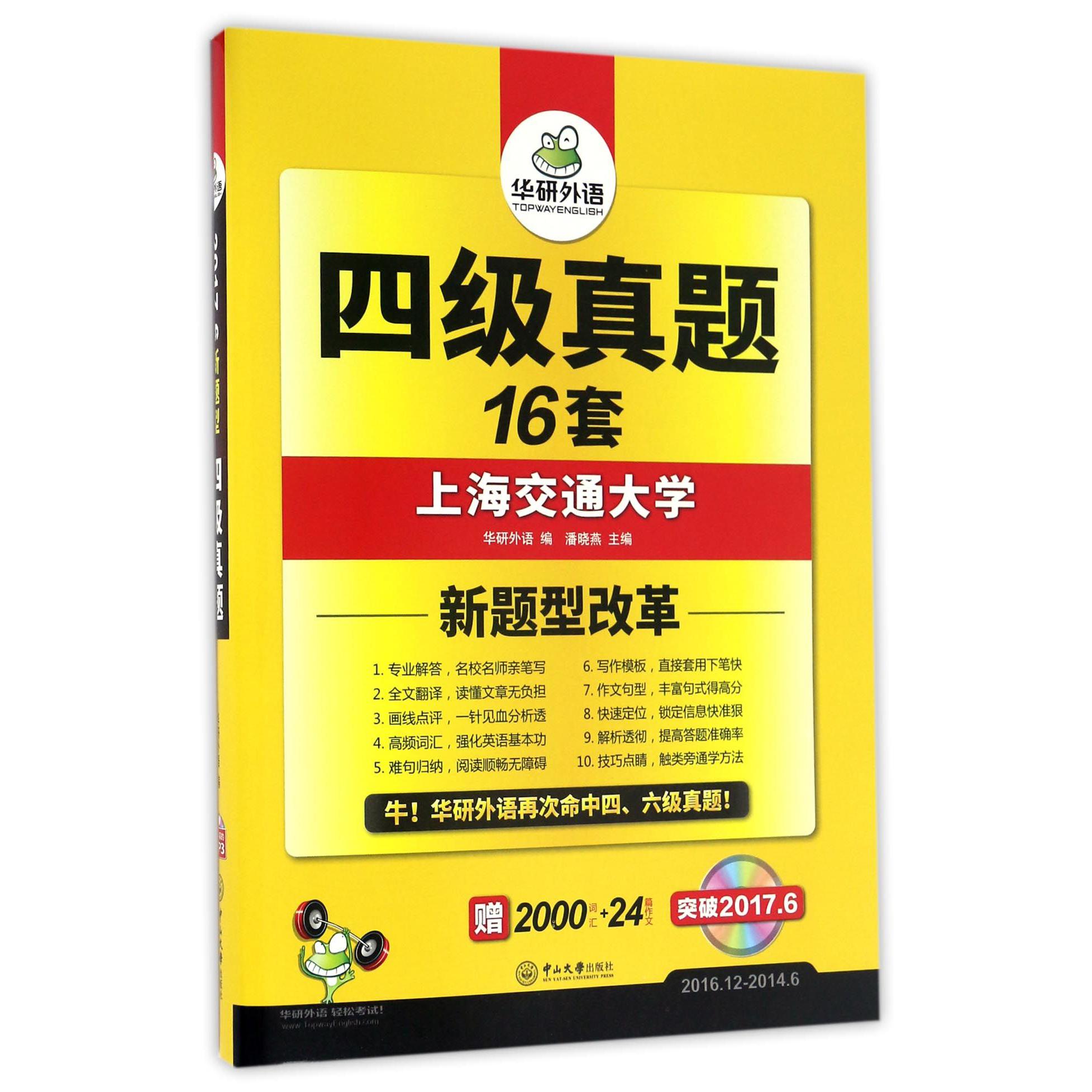 四级真题（附光盘2016.12-2014.6突破2017.6新题型改革）