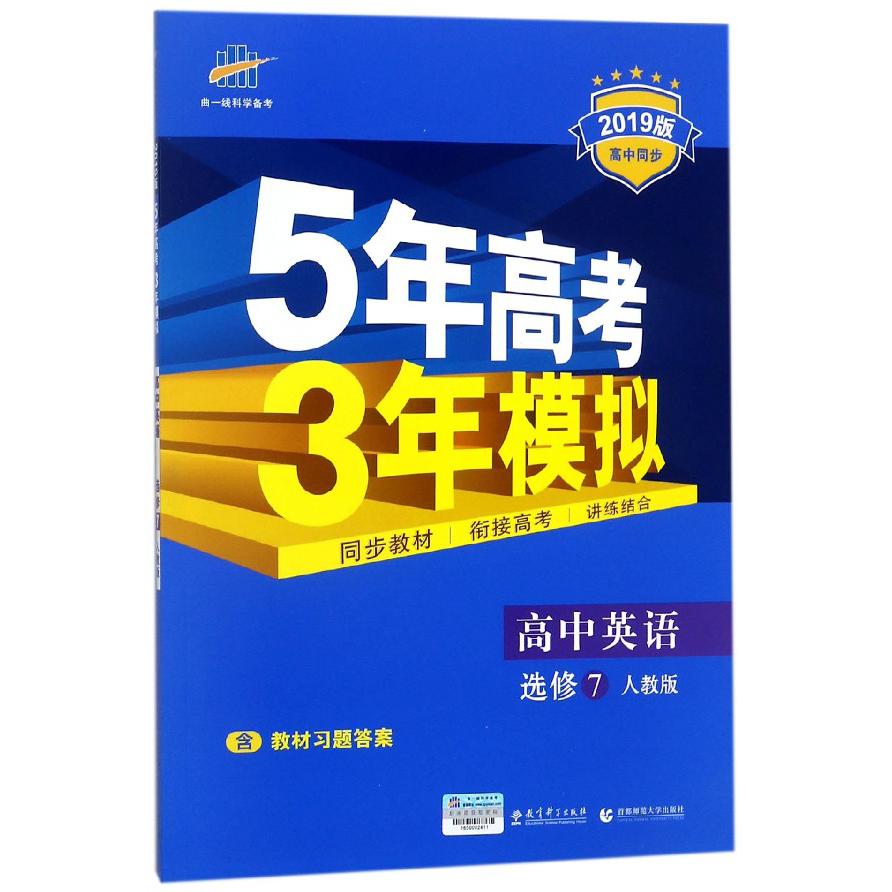 高中英语（选修7人教版2019版高中同步）/5年高考3年模拟