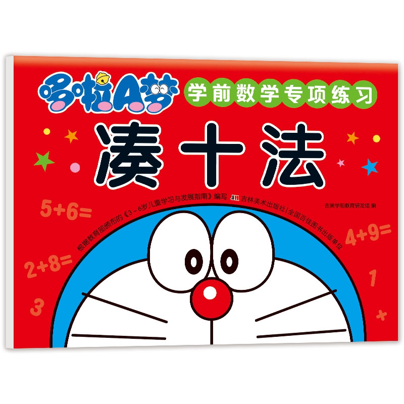 哆啦A梦学前数学专项练习 凑十法