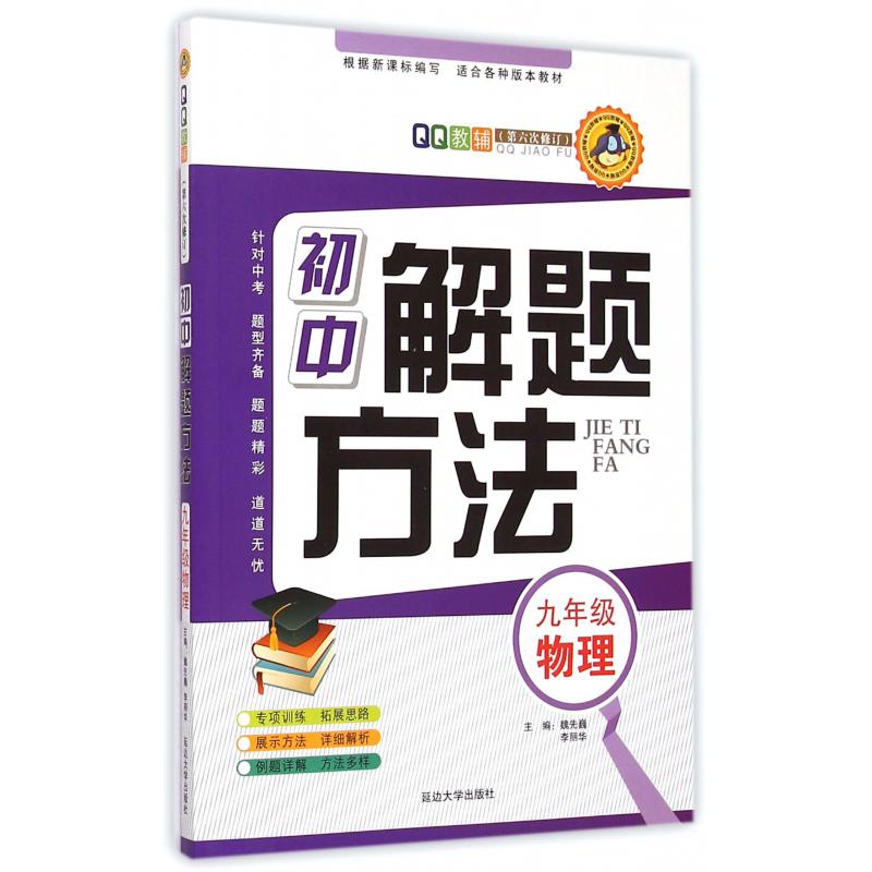 九年级物理（第6次修订）/初中解题方法