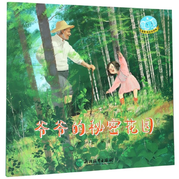 爷爷的秘密花园/智慧成长绘本馆