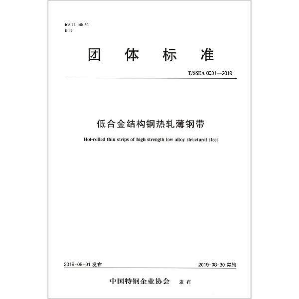 低合金结构钢热轧薄钢带（TSSEA0031-2019）/团体标准