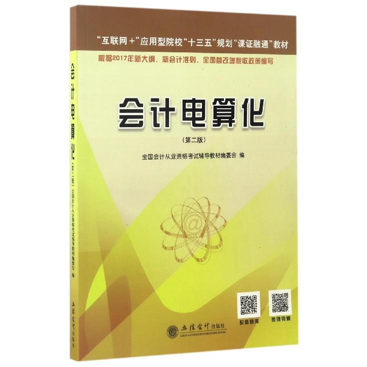 会计电算化（第2版互联网+应用型院校十三五规划课证融通教材）