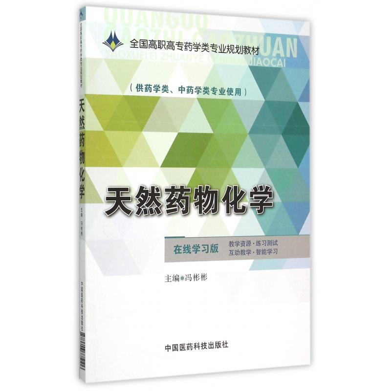 天然药物化学（供药学类中药学类专业使用在线学习版全国高职高专药学类专业规划教材）