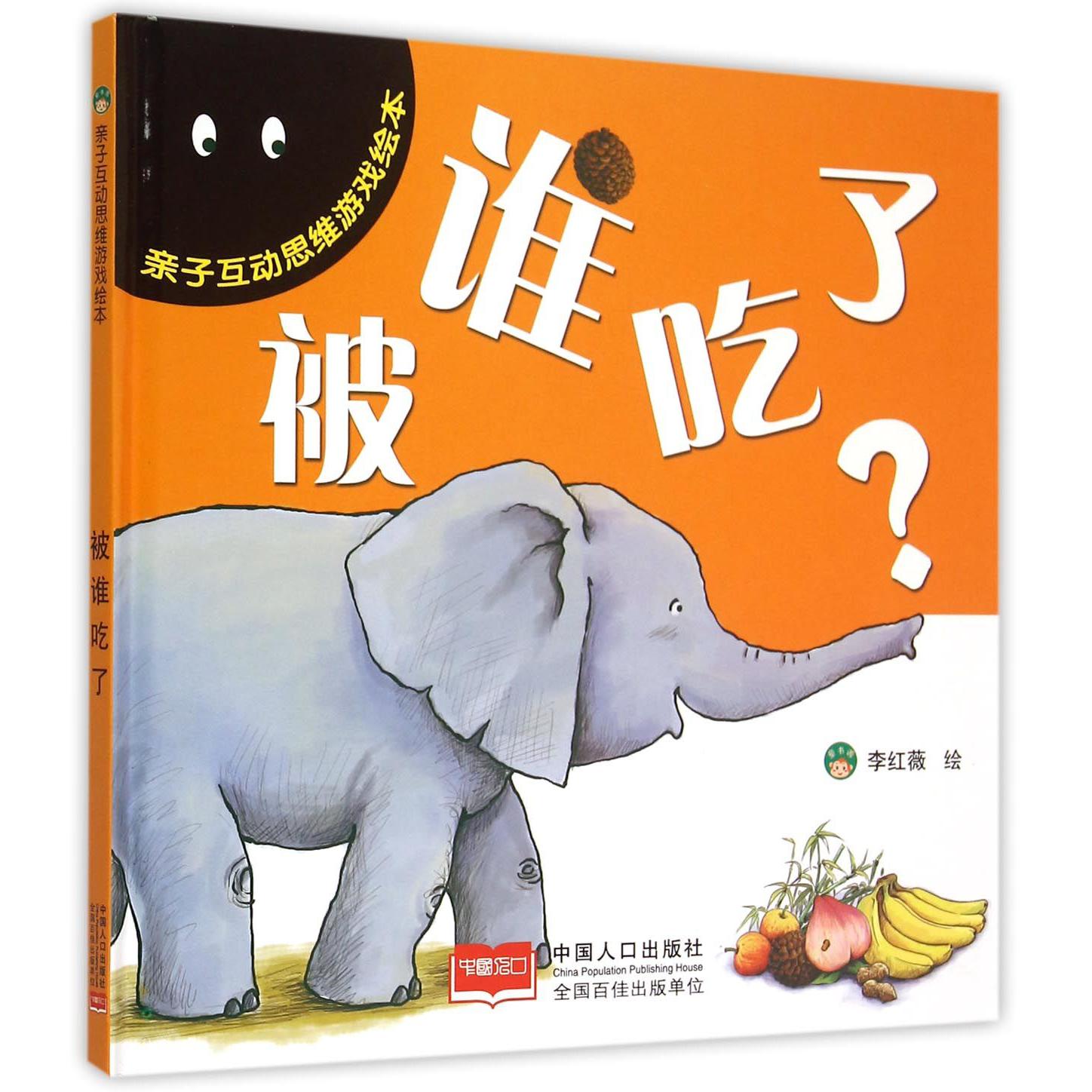 被谁吃了（精）/亲子互动思维游戏绘本