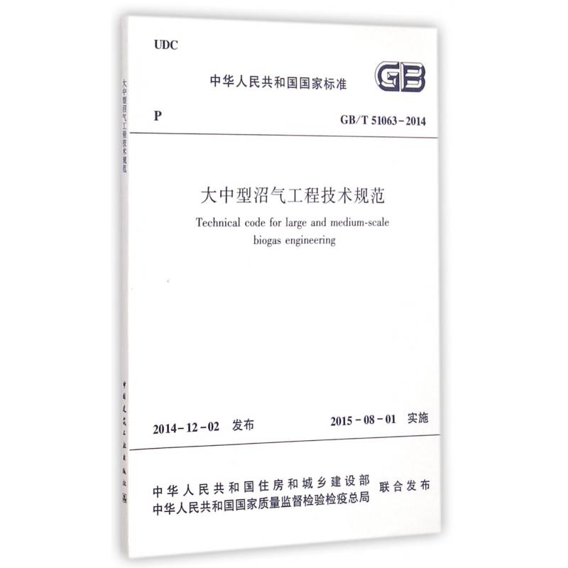 大中型沼气工程技术规范（GBT51063-2014）/中华人民共和国国家标准