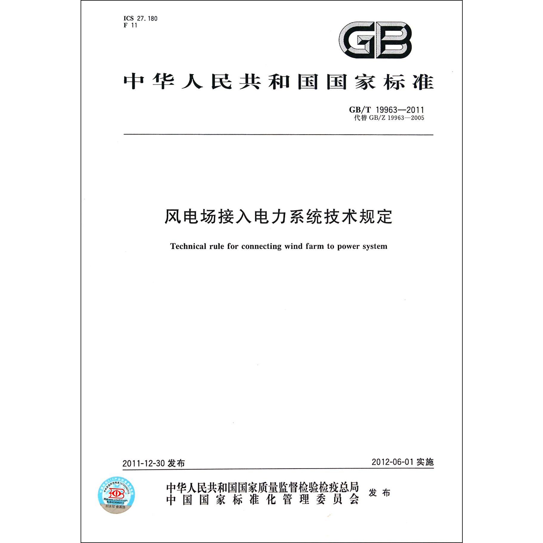 风电场接入电力系统技术规定（GBT19963-2011代替GB19963-2005）/中华人民共和国国家