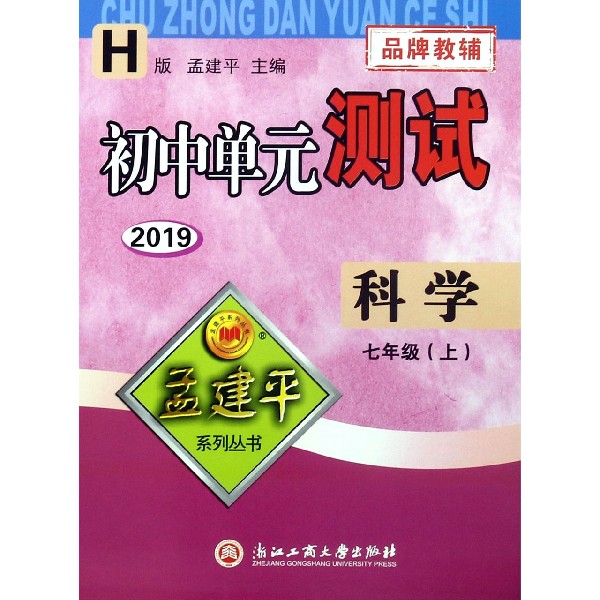科学（7上H版2019）/初中单元测试