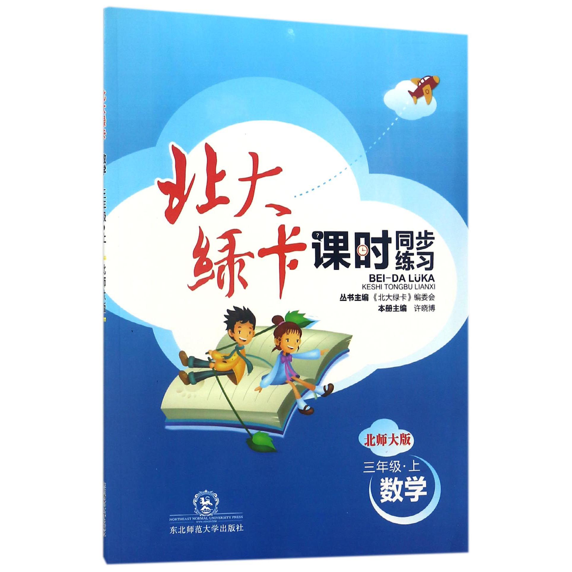 数学（3上北师大版课时同步练习）/北大绿卡