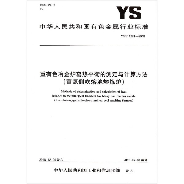 重有色冶金炉窑热平衡的测定与计算方法（富氧侧吹熔池熔炼炉YST1291-2018）/中华人民共