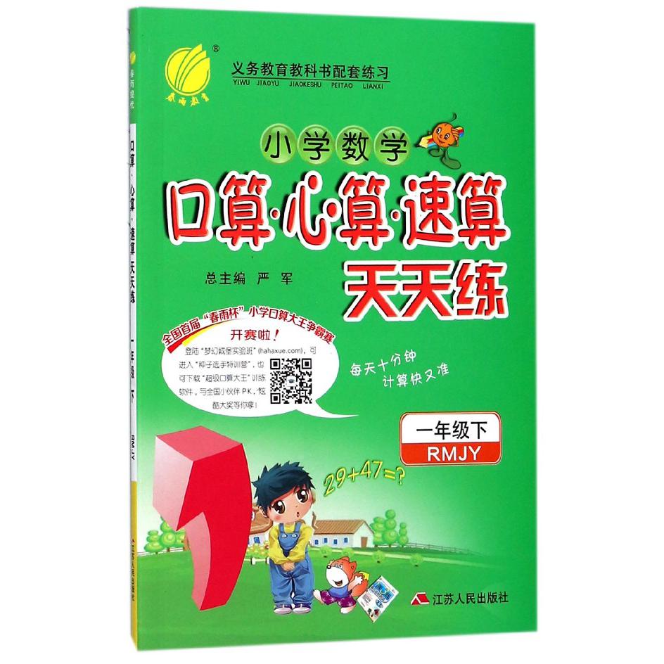 小学数学口算心算速算天天练（1下RMJY）