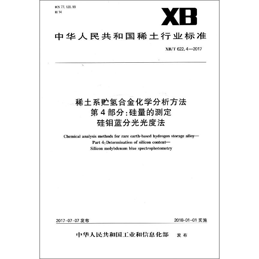 稀土系贮氢合金化学分析方法第4部分硅量的测定硅钼蓝分光光度法（XBT622.4-2017）/中华