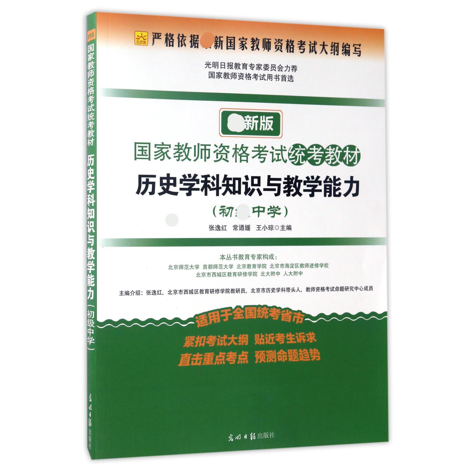 历史学科知识与教学能力（初中学新版教师资格考试统考教材）