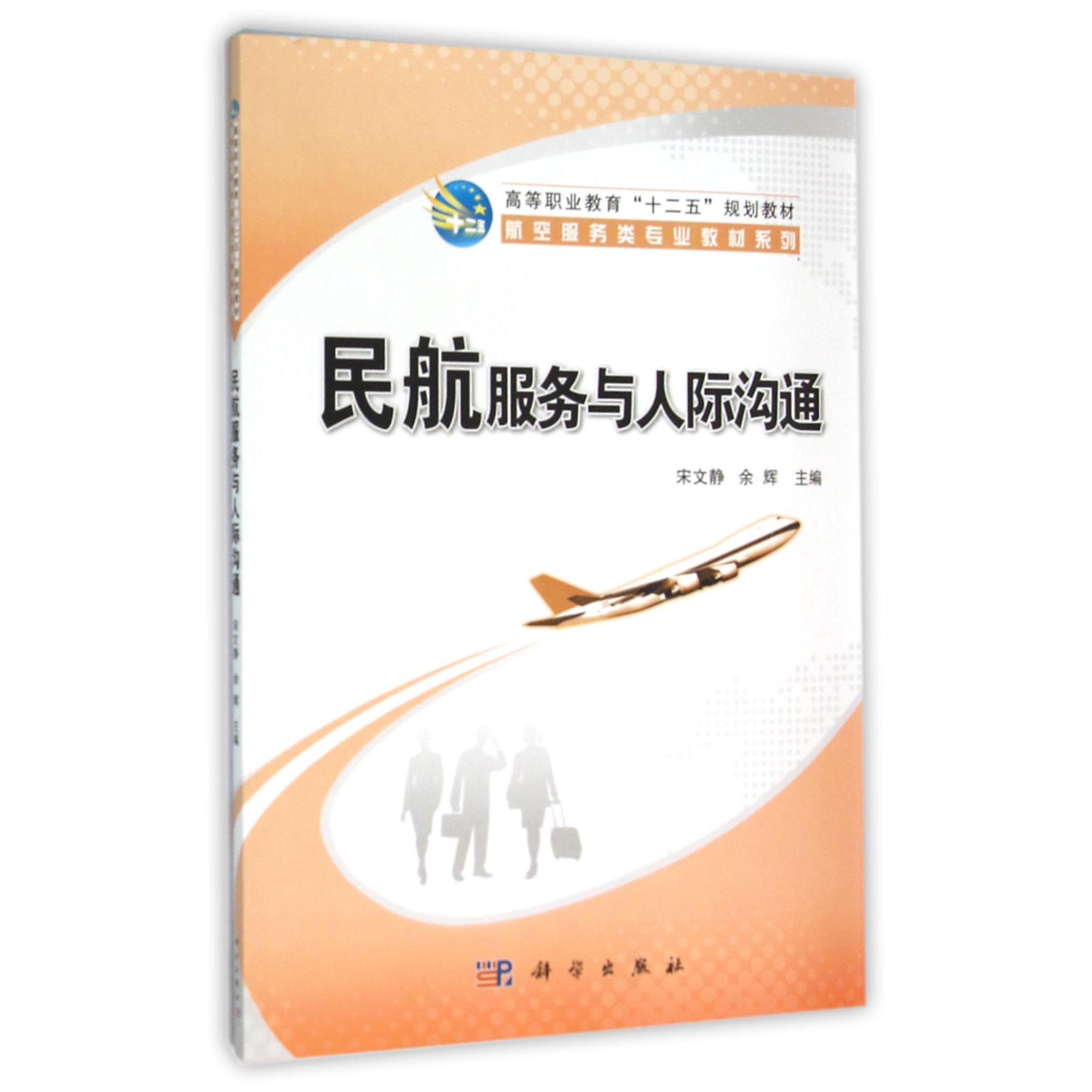 民航服务与人际沟通（高等职业教育十二五规划教材）/航空服务类专业教材系列