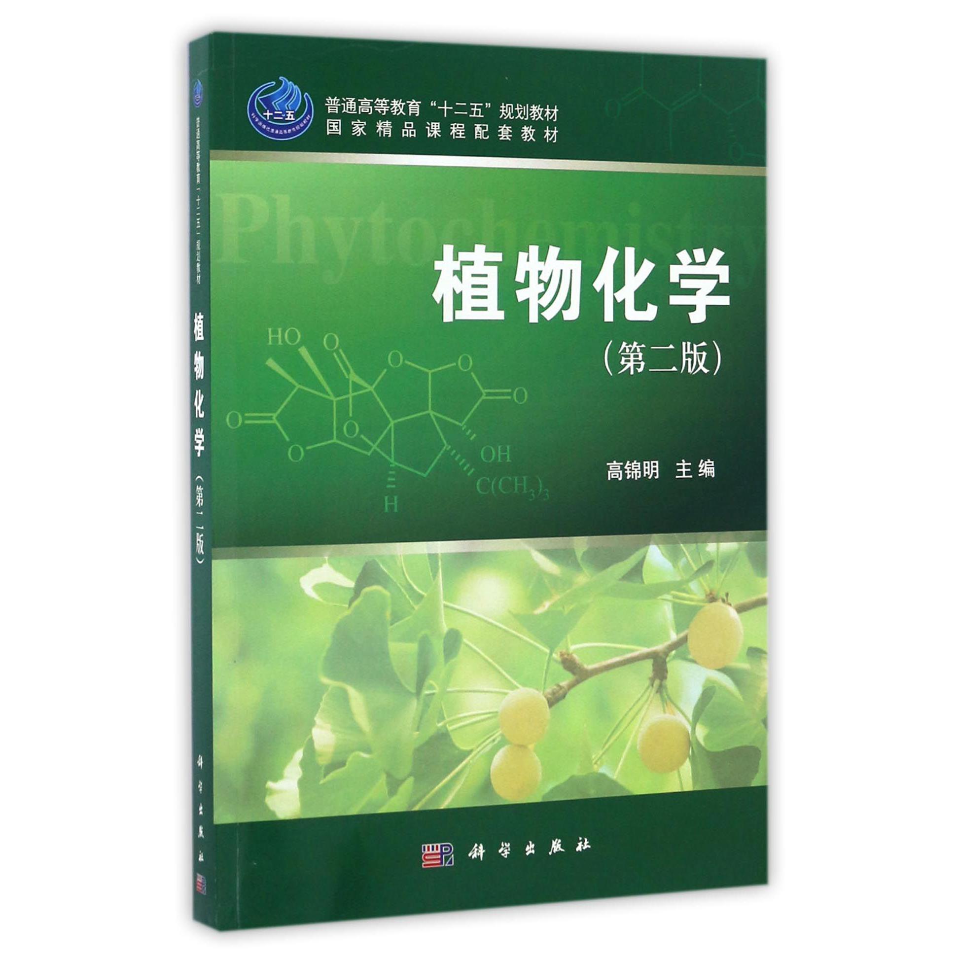 植物化学（第2版普通高等教育十二五规划教材）