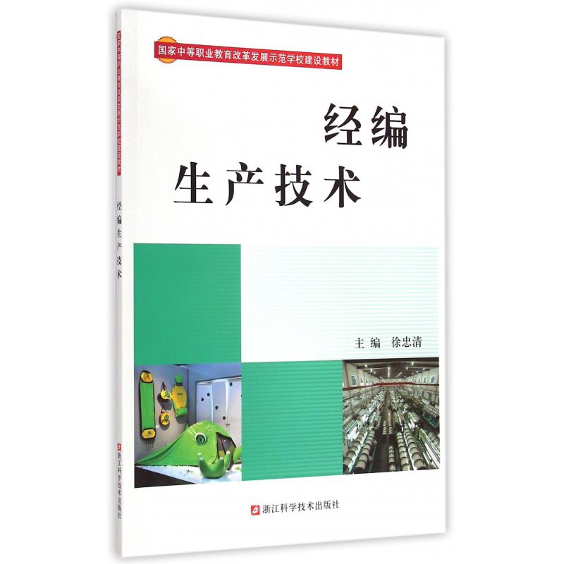 经编生产技术（国家中等职业教育改革发展示范学校建设教材）