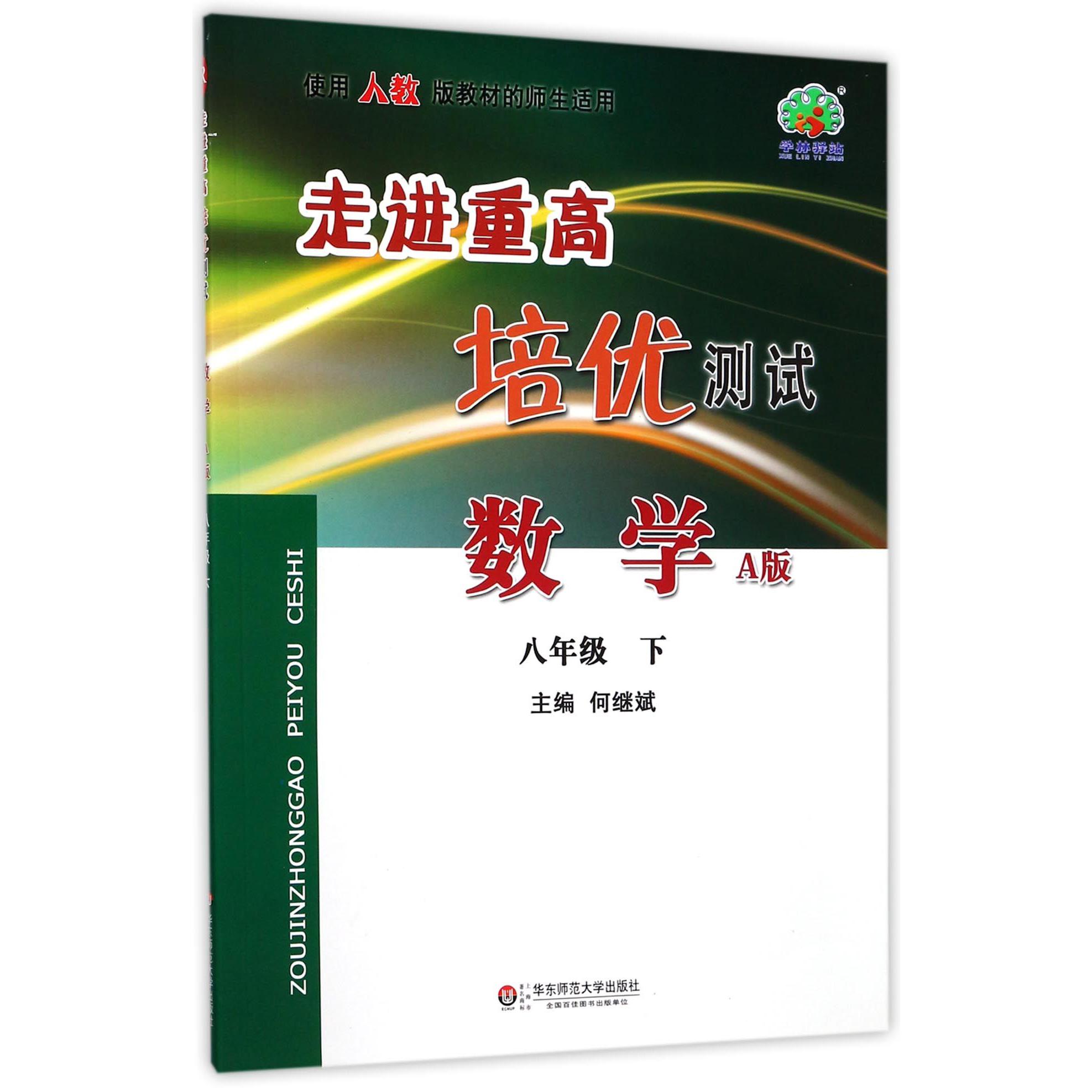 数学（8下A版使用人教版教材的师生适用）/走进重高培优测试