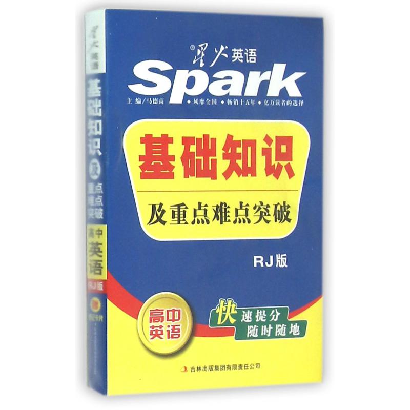 基础知识及重点难点突破（高中英语RJ版）