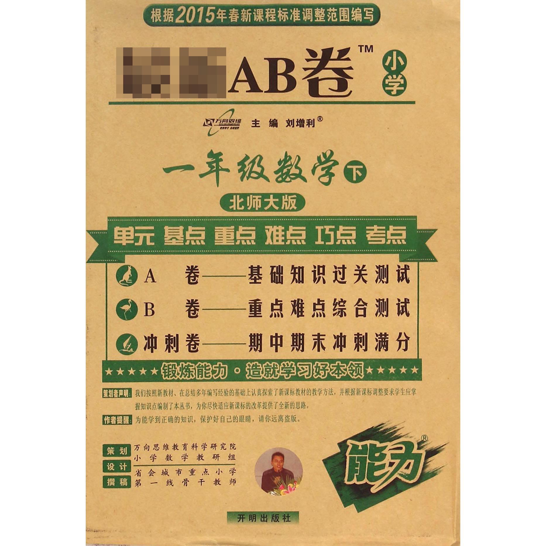 一年级数学（下北师大版）/AB卷