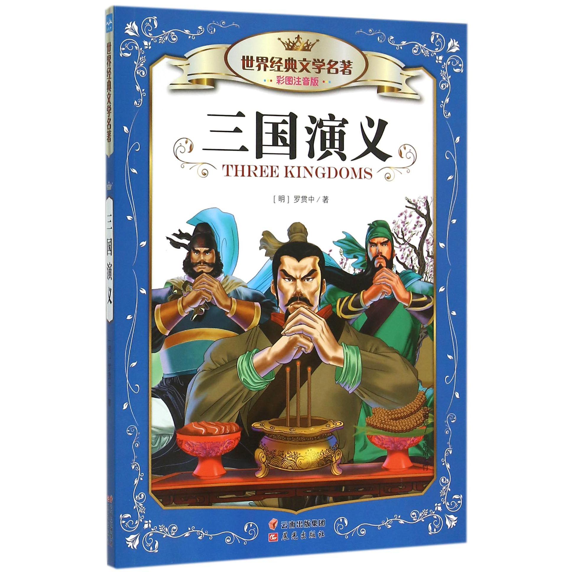 三国演义（彩图注音版）/世界经典文学名著