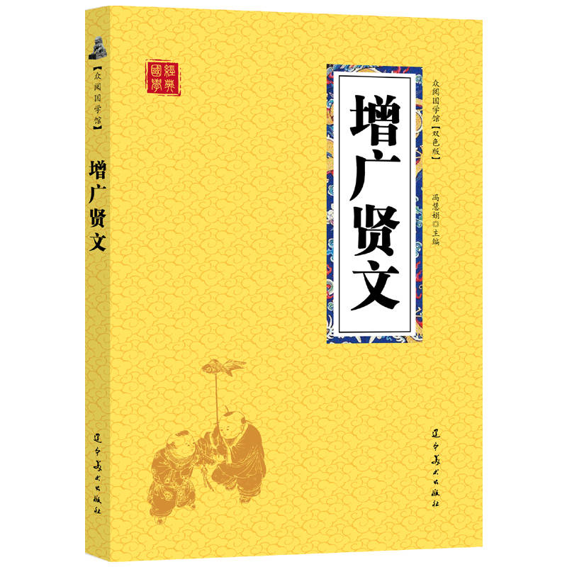 众阅国学馆（双色版）-增广贤文