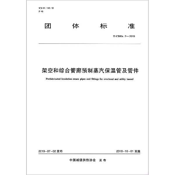 架空和综合管廊预制蒸汽保温管及管件（TCDHA2-2019）/团体标准