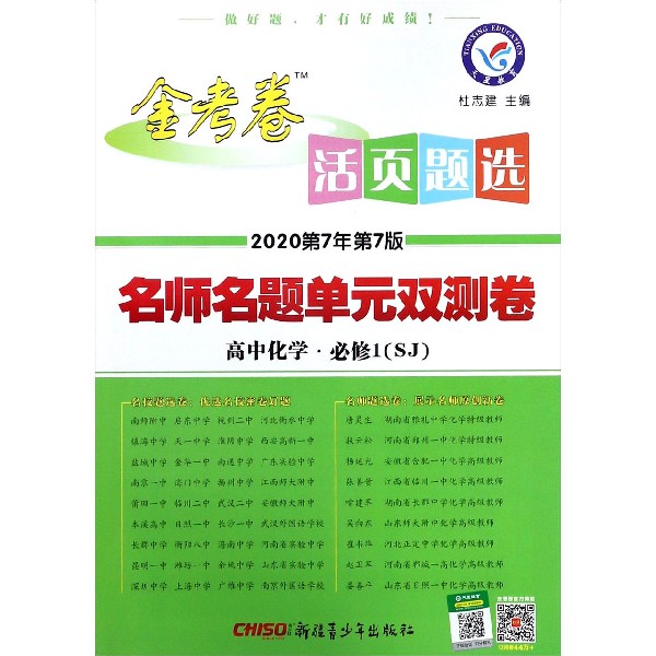 高中化学(必修1SJ2020第7年第7版)/金考卷活页题选名师名题单元双测卷