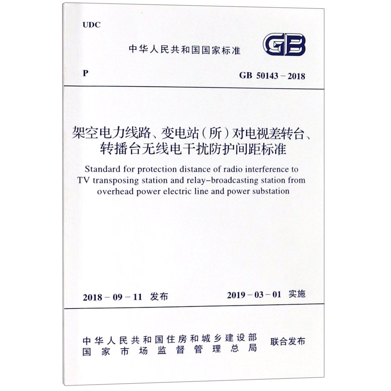 架空电力线路变电站对电视差转台转播台无线电干扰防护间距标准(GB50143-2018)/中 