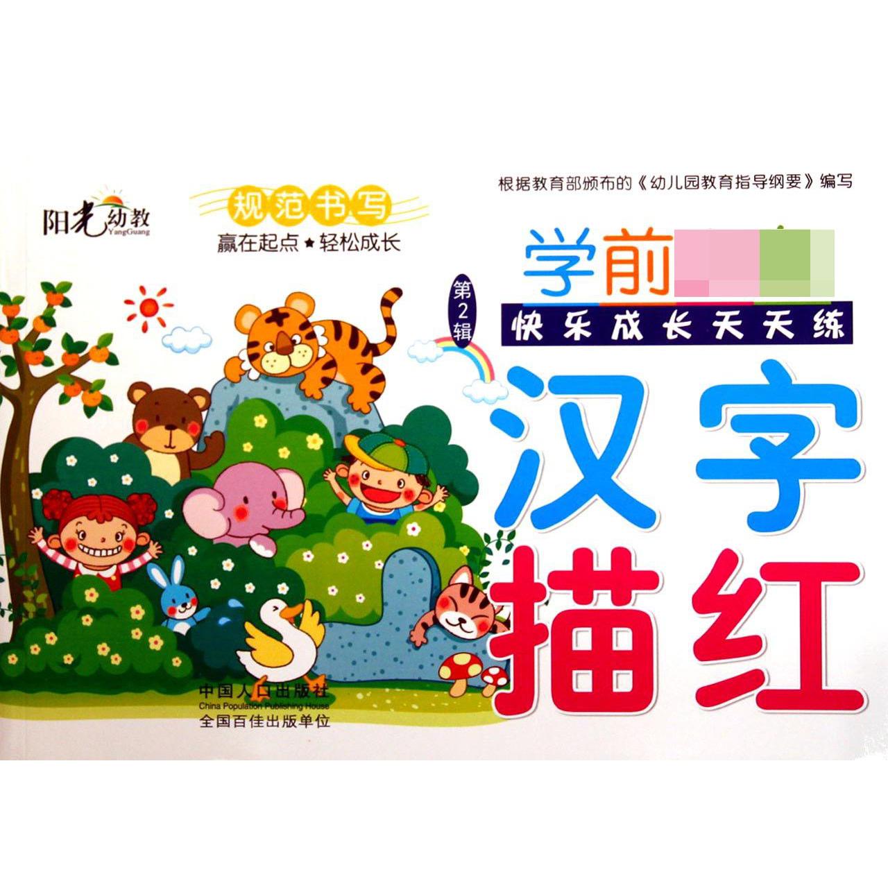 汉字描红