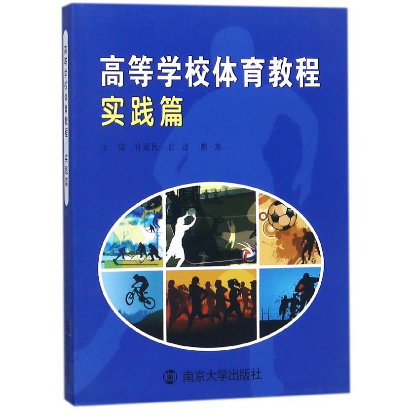 高等学校体育教程(实践篇)