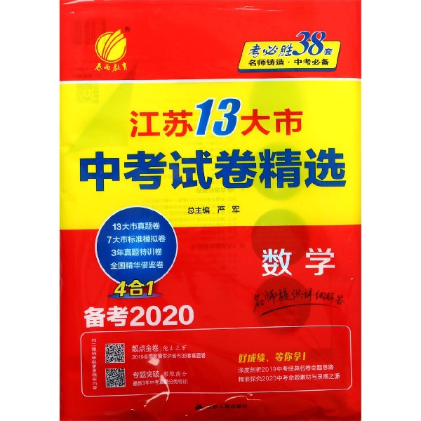 数学(备考2020)/江苏13大市中考试卷精选