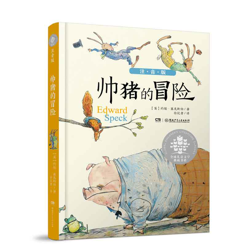 爱德华的冒险之旅——帅猪的冒险