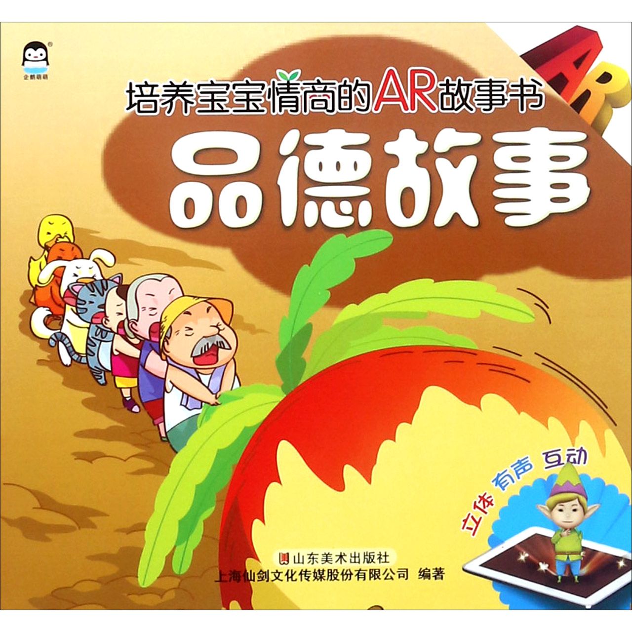 品德故事/培养宝宝情商的AR故事书