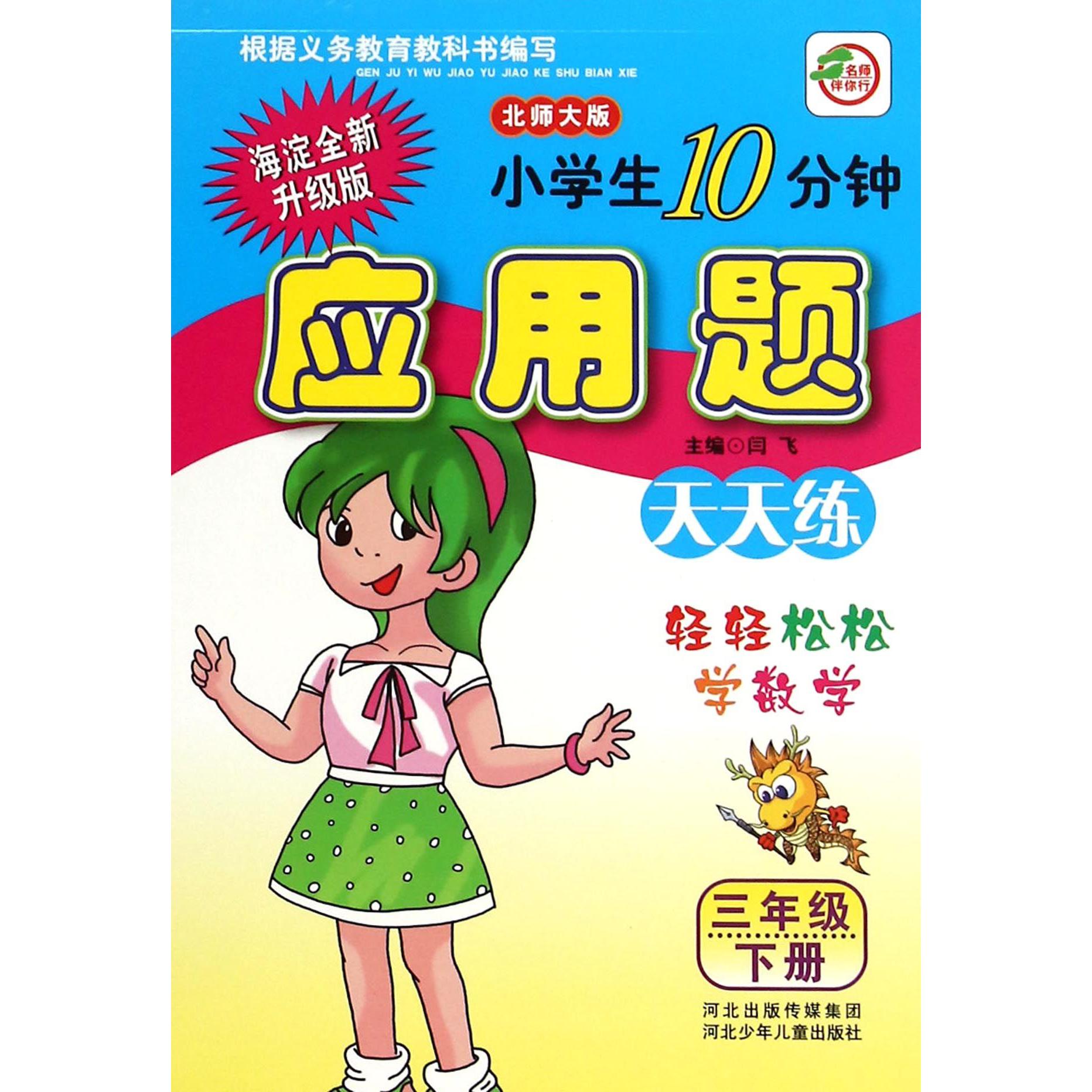 小学生10分钟应用题（3下北师大版海淀全新升级版）