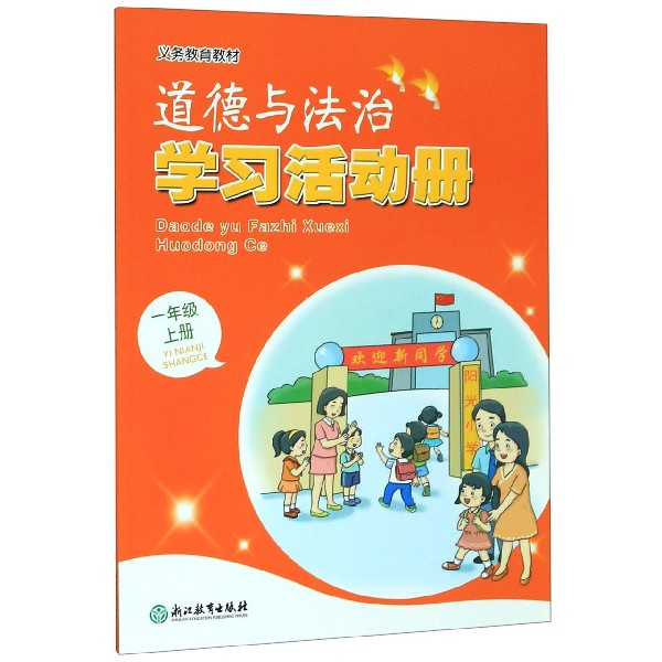 道德与法治学习活动册(1上)/义教教材